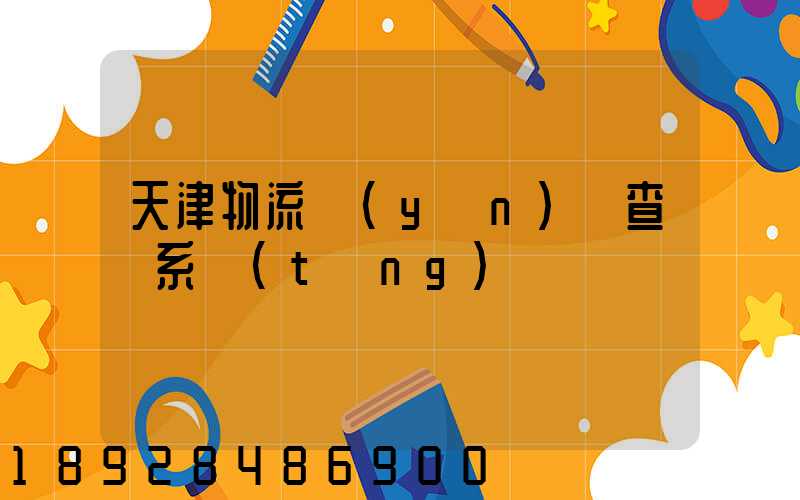天津物流運(yùn)輸查詢系統(tǒng)