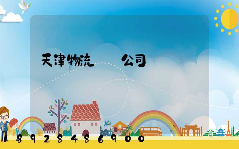 天津物流運輸公司