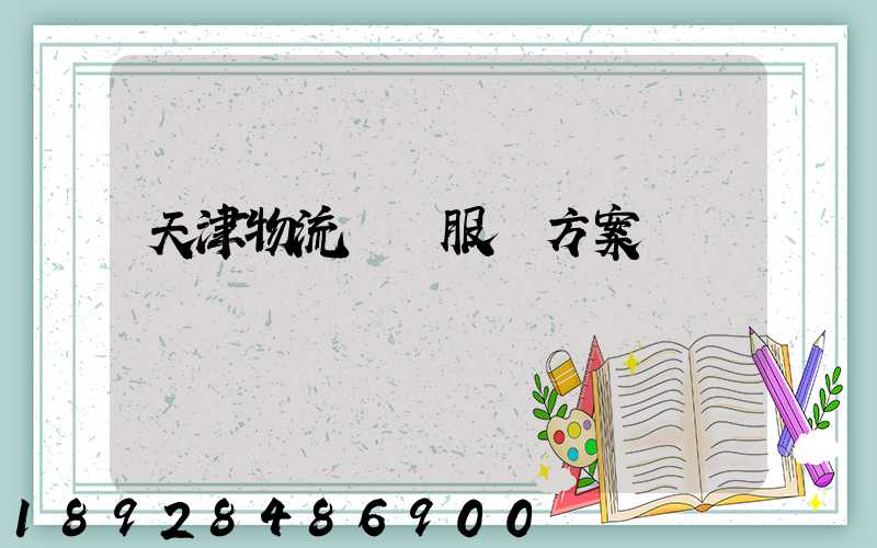 天津物流運輸服務方案