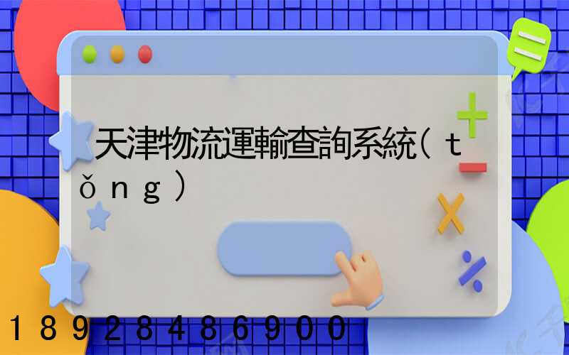 天津物流運輸查詢系統(tǒng)