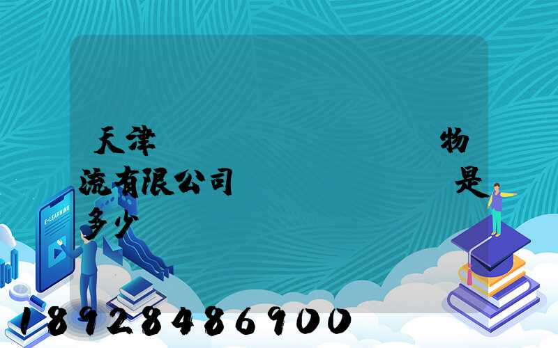 天津獅橋國(guó)際物流有限公司電話(huà)是多少