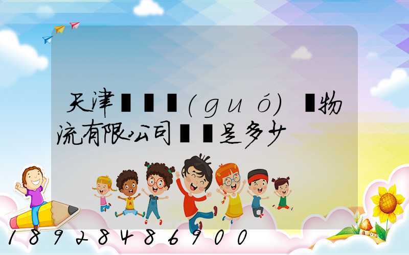 天津獅橋國(guó)際物流有限公司電話是多少