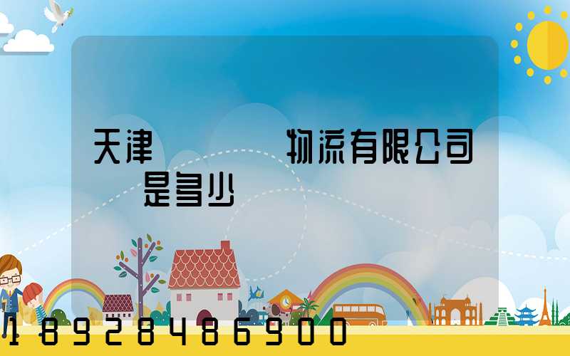 天津獅橋國際物流有限公司電話是多少