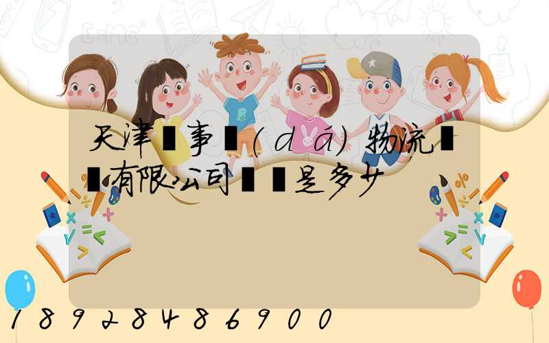 天津萬事達(dá)物流裝備有限公司電話是多少