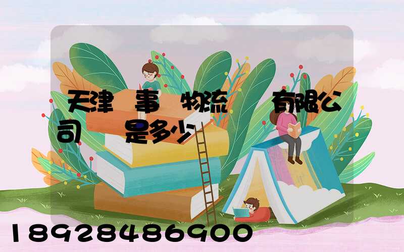 天津萬事達物流裝備有限公司電話是多少