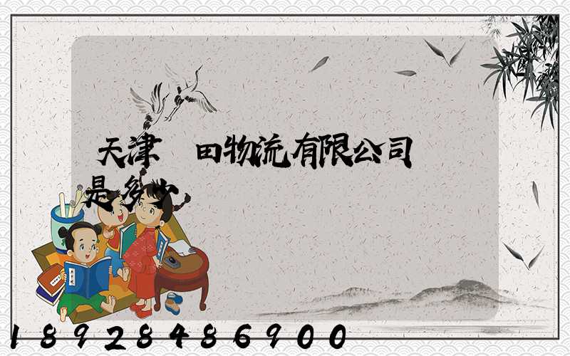 天津豐田物流有限公司電話是多少