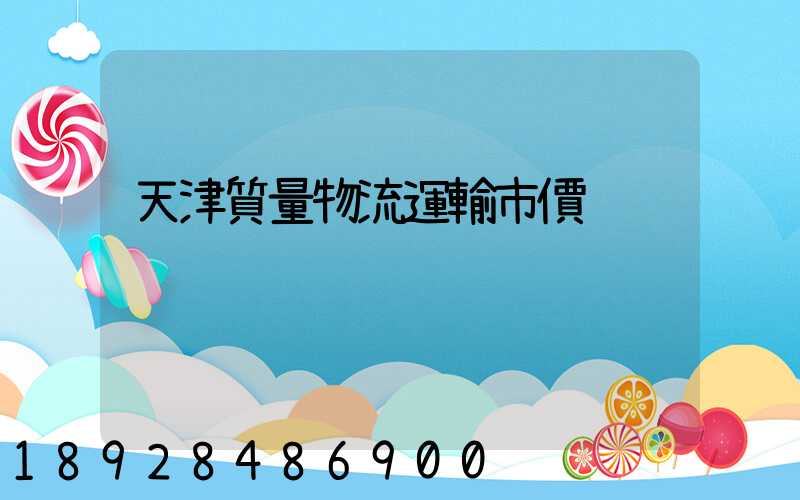 天津質量物流運輸市價