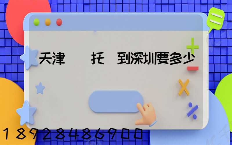 天津轎車托運到深圳要多少錢