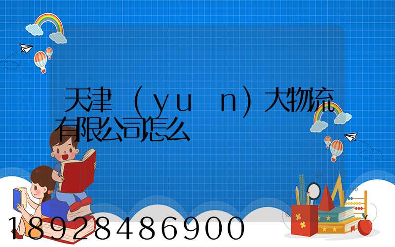 天津遠(yuǎn)大物流有限公司怎么樣