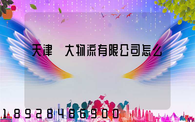 天津遠大物流有限公司怎么樣