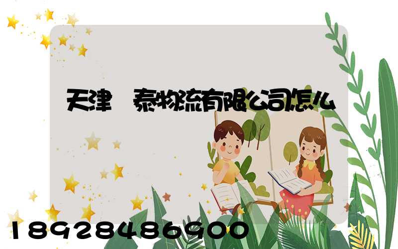 天津錦泰物流有限公司怎么樣