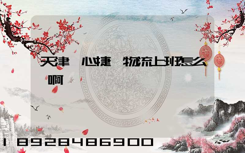 天津順心捷達物流上班怎么樣啊