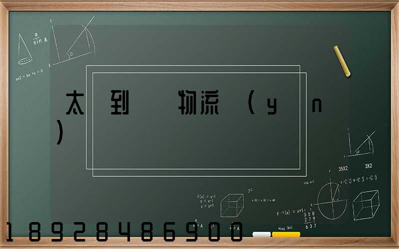 太倉到義馬物流運(yùn)輸