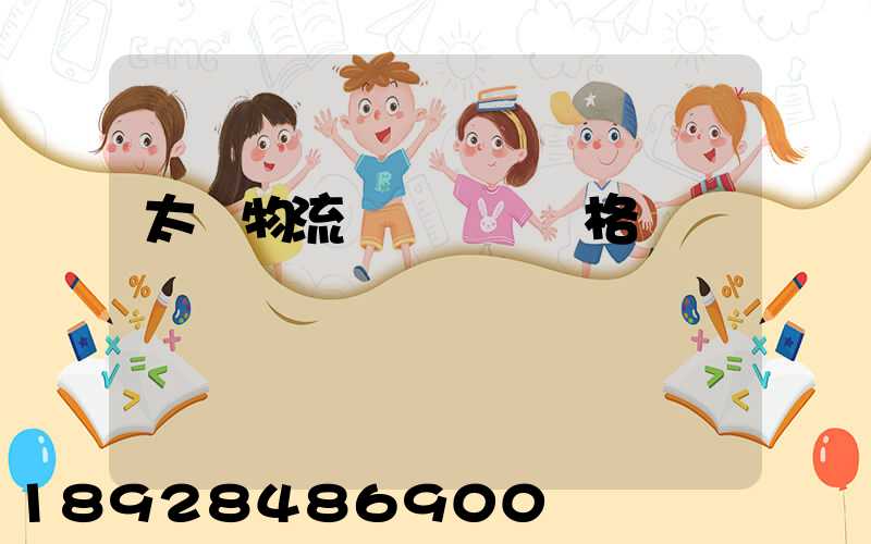 太倉物流運輸專線價格