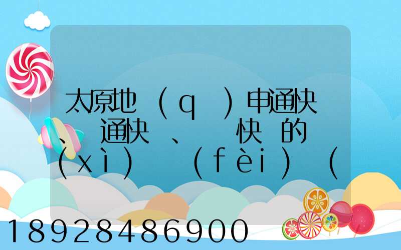 太原地區(qū)申通快遞、圓通快遞、順豐快遞的詳細(xì)資費(fèi)標(biāo)準(zhǔn)是