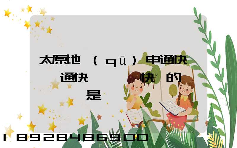 太原地區(qū)申通快遞、圓通快遞、順豐快遞的詳細資費標準是