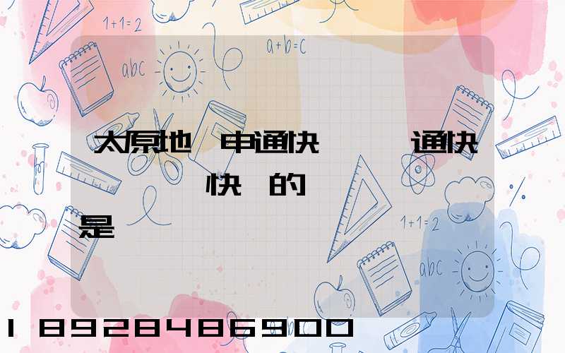 太原地區申通快遞、圓通快遞、順豐快遞的詳細資費標準是