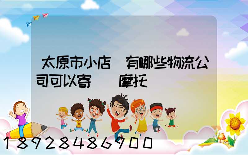 太原市小店區有哪些物流公司可以寄電動摩托車