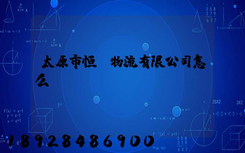 太原市恒郵物流有限公司怎么樣