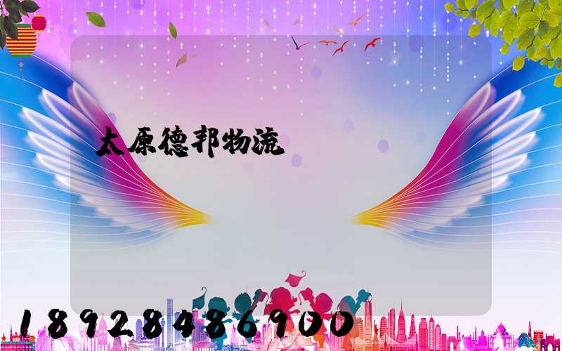 太原德邦物流電話(huà)