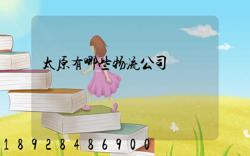 太原有哪些物流公司