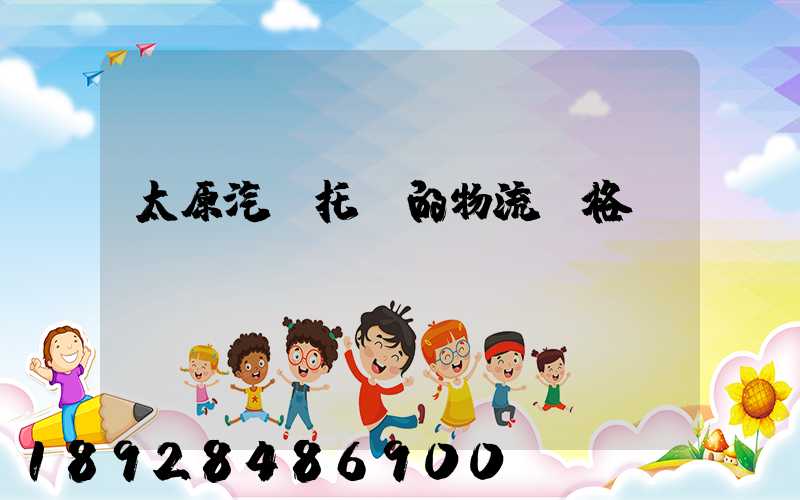 太原汽車托運的物流價格