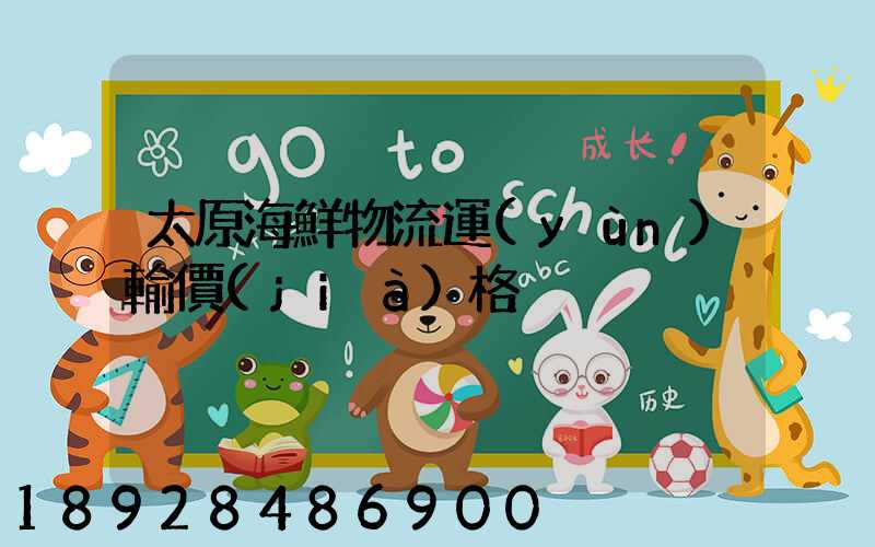 太原海鮮物流運(yùn)輸價(jià)格