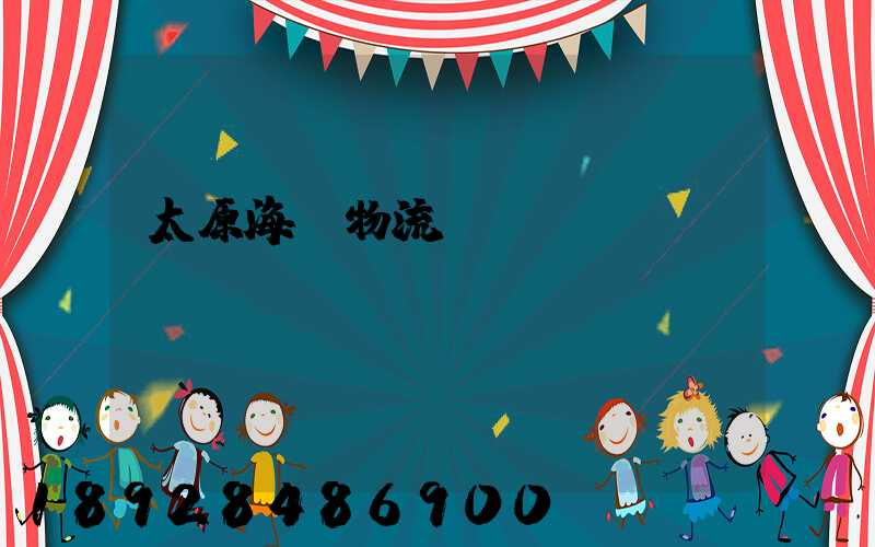 太原海鮮物流運輸