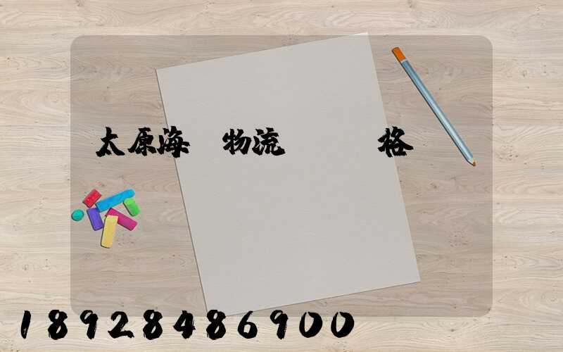 太原海鮮物流運輸價格