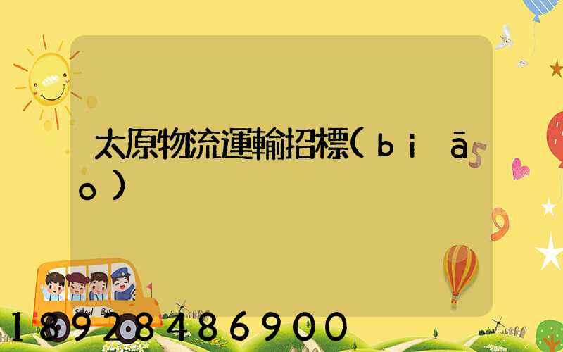 太原物流運輸招標(biāo)