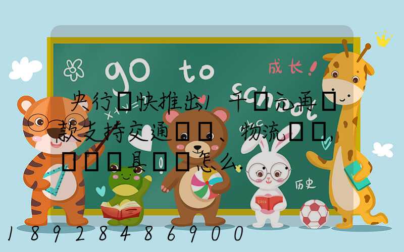 央行盡快推出1千億元再貸款支持交通運輸、物流倉儲,這筆錢具體會怎么...