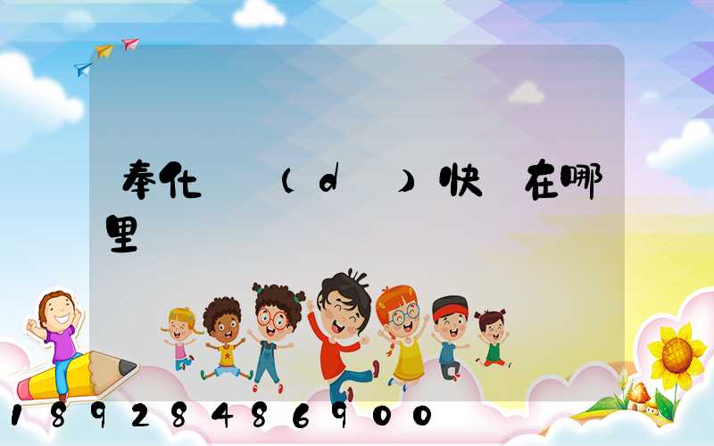 奉化韻達(dá)快遞在哪里