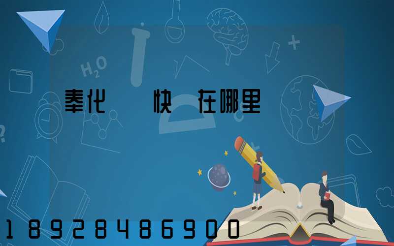 奉化韻達快遞在哪里