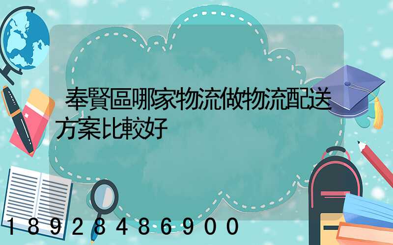 奉賢區哪家物流做物流配送方案比較好