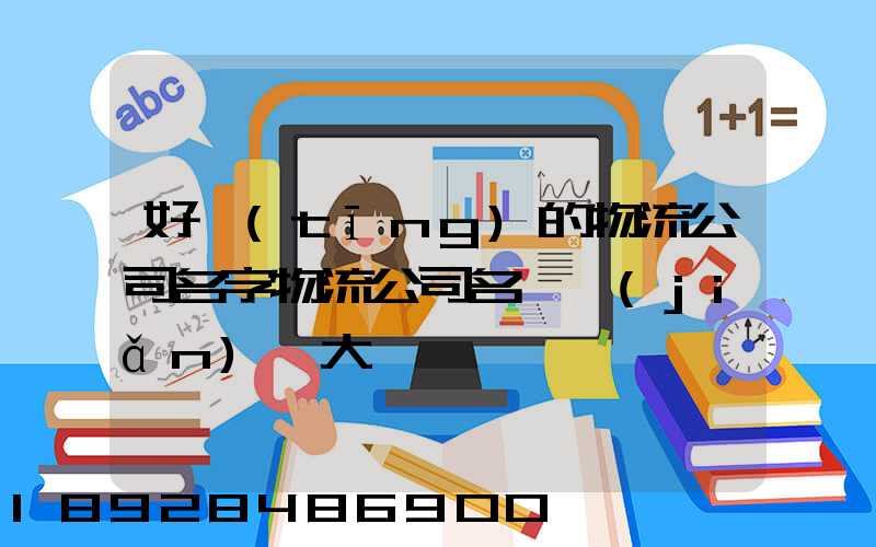 好聽(tīng)的物流公司名字物流公司名稱簡(jiǎn)單大氣