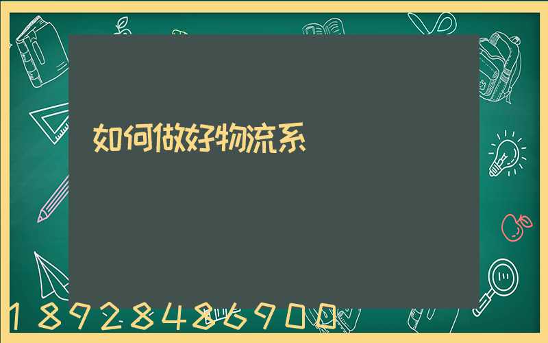 如何做好物流系統規劃