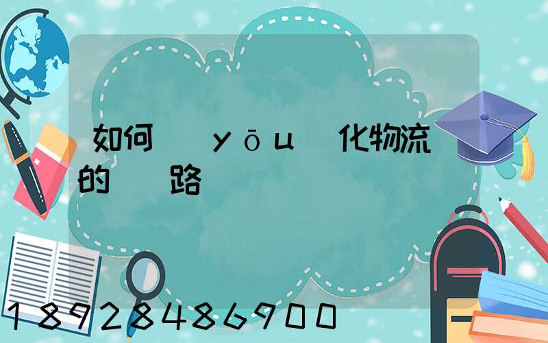 如何優(yōu)化物流網的運輸路線