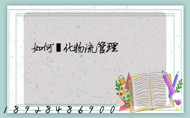 如何優化物流管理