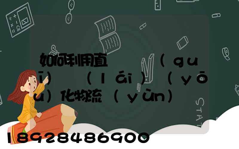 如何利用直線軌跡規(guī)劃來(lái)優(yōu)化物流運(yùn)輸過(guò)程