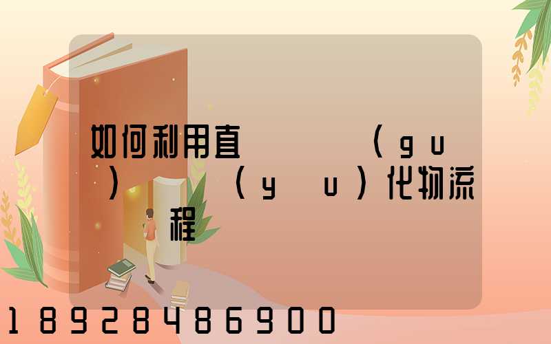 如何利用直線軌跡規(guī)劃來優(yōu)化物流運輸過程
