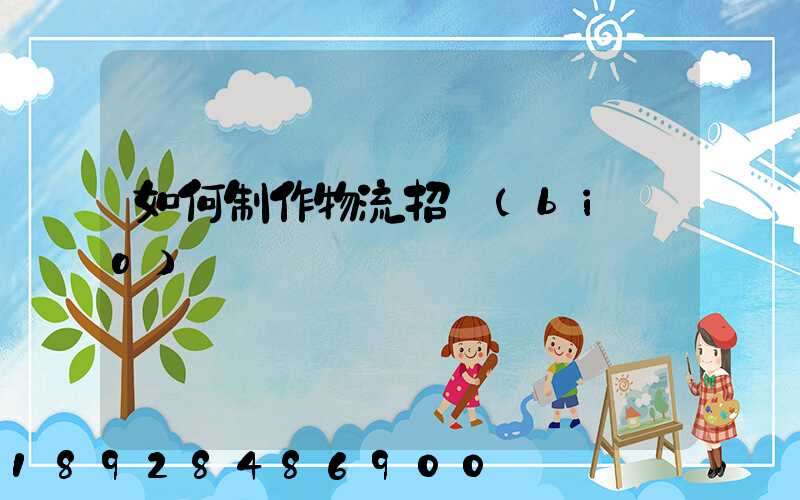 如何制作物流招標(biāo)書