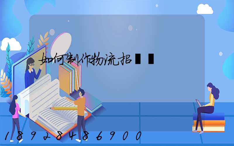 如何制作物流招標書