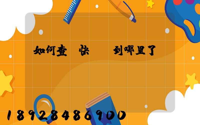 如何查詢快遞車到哪里了