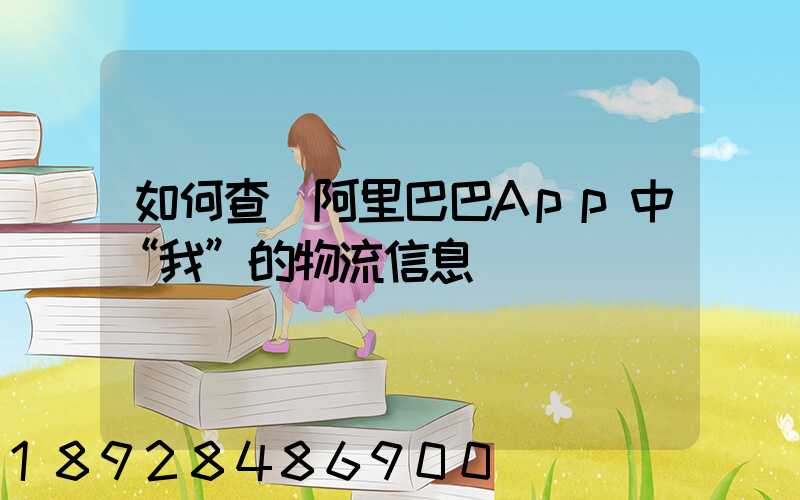 如何查詢阿里巴巴App中“我”的物流信息