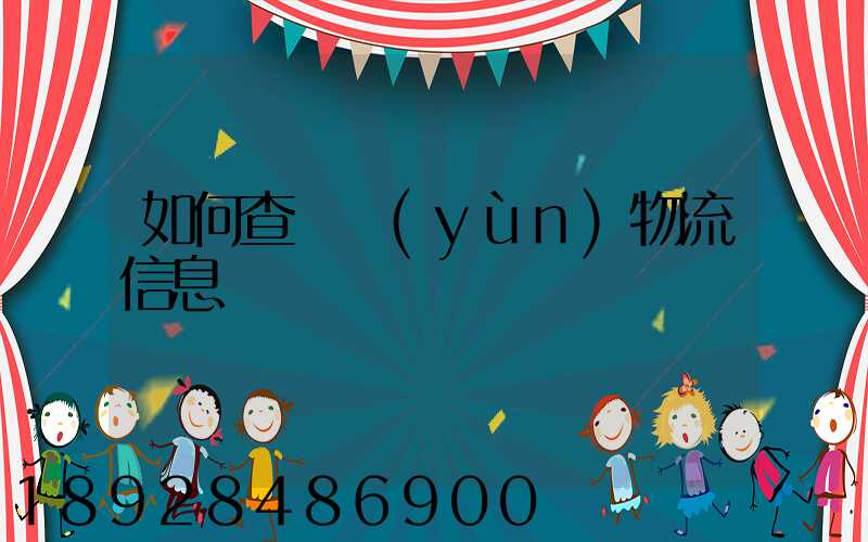 如何查貨運(yùn)物流信息
