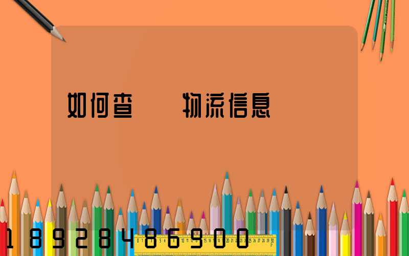 如何查貨運物流信息