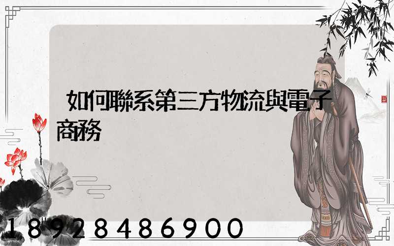 如何聯系第三方物流與電子商務