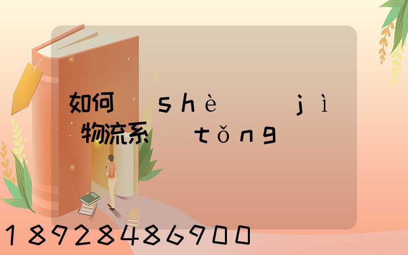 如何設(shè)計(jì)物流系統(tǒng)