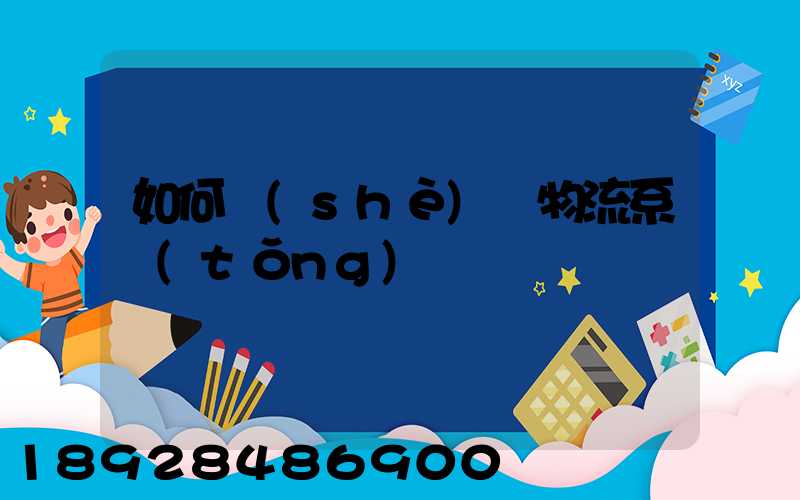 如何設(shè)計物流系統(tǒng)