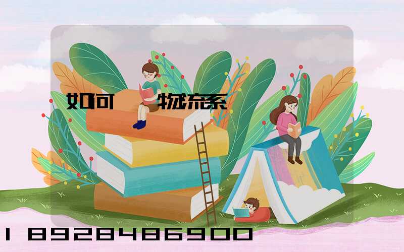 如何設計物流系統